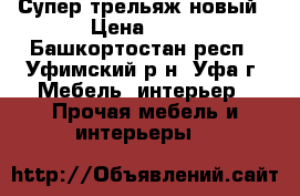Супер трельяж новый › Цена ­ 15 - Башкортостан респ., Уфимский р-н, Уфа г. Мебель, интерьер » Прочая мебель и интерьеры   